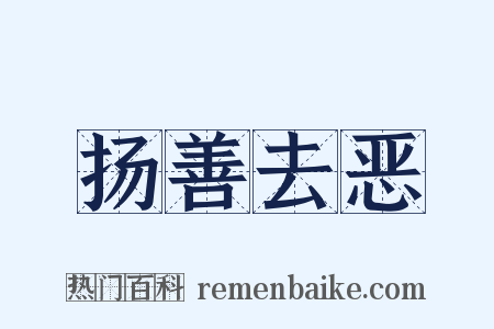 扬善去恶是什么意思的图片